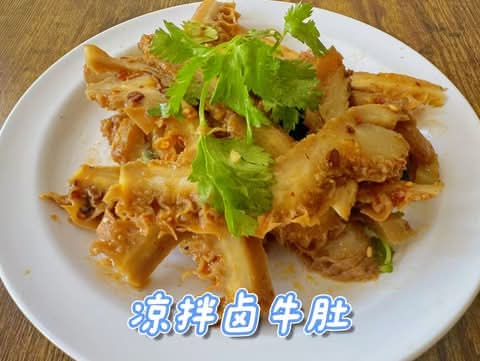 凉拌卤牛肚(半磅)